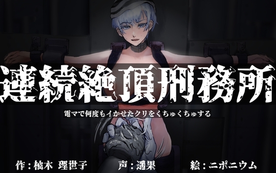 『連続絶頂刑務所 流出音声 電マで何度もイかせたクリをくちゅくちゅする』レビュー