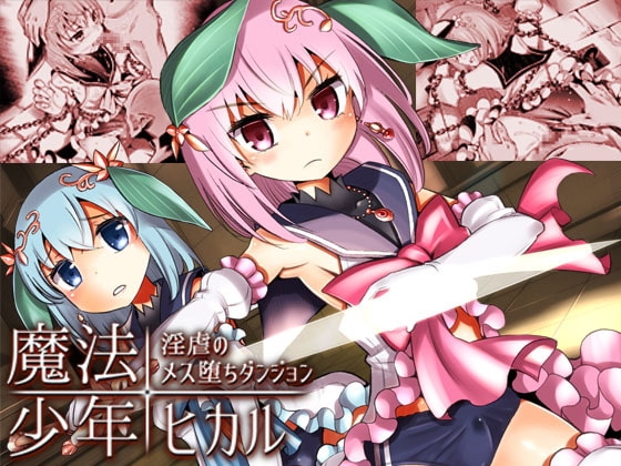 『魔法少年ヒカル・淫虐のメス堕ちダンジョン』レビュー