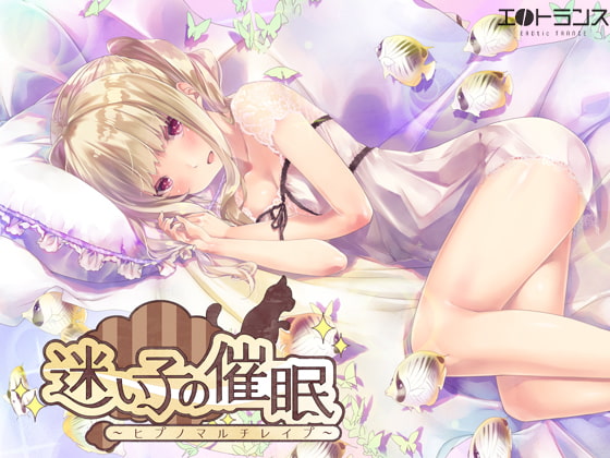 『迷い子の催眠~ヒプノマルチレイプ~』レビュー
